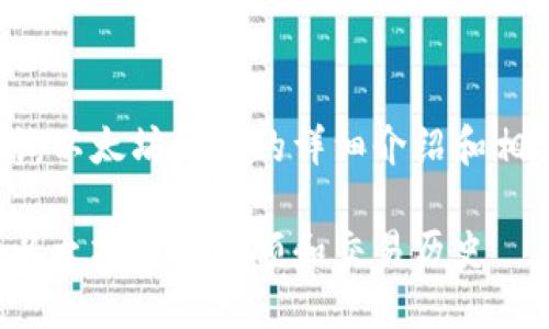 以下是关于如何查询以太坊钱包的详细介绍和相关问题的结构示范：

如何轻松查询您的以太坊钱包余额和交易历史