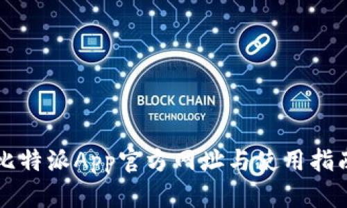 比特派App官方网址与使用指南