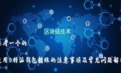 思考一个的使用B特派钱包转账的注意事项及常见