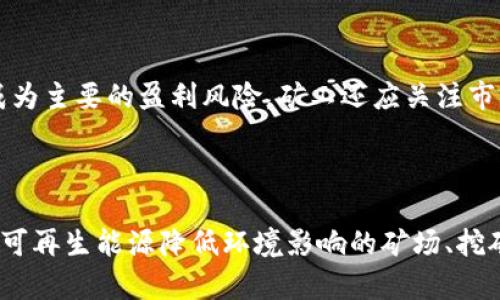 理解加密数字货币矿工的角色和运作机制

加密货币, 矿工, 区块链, 挖矿, 数字货币/guanjianci

随着加密数字货币的兴起，矿工这一职业也逐渐走入了公众视野。然而，对于许多普通人来说，加密货币矿工的具体工作内容和他们在整个数字货币生态系统中的作用可能仍然不太清晰。本文将详细阐述加密数字货币矿工的概念、工作方式、所需设备、经济收益以及面临的挑战和未来发展等多个方面。

一、加密数字货币矿工的定义

加密数字货币矿工是指通过计算机设备运算来验证和记录加密货币网络上交易的用户。矿工们在区块链中扮演着重要角色，他们不仅帮助维护网络的安全性和去中心化特性，还可以通过挖矿过程中获得相应的奖赏，通常是新生成的加密货币和交易费用。

区块链技术的核心在于其去中心化的特性。传统金融系统依赖于中央机构（比如银行）来验证和记录交易，而在加密货币网络中，矿工通过计算能力来更新和维护公开账本。这一过程通常被称为“挖矿”。

二、矿工的角色和工作机制

加密货币的矿工们负责将待处理的交易打包到一个称为“区块”的数据结构中。每个区块都包含了若干笔交易的信息以及通过复杂算法生成的数值（称为“哈希值”）。为了确保网络的安全性，矿工们需要解决一个复杂的数学问题，以找到一个符合特定条件的哈希值。

这个过程消耗大量的计算能力和电力，通常需要专用的硬件设备，如ASIC矿机。这一项艰巨的计算任务可以看作是“竞赛”，最先找到符合条件哈希值的矿工将获得新生成的加密货币作为奖励，当前大多数币种（以比特币为例）会按照一定比例来减少矿工奖励，这被称为“减半”事件。

三、矿工的设备与技术要求

为了能够成功地挖矿，矿工需要有合适的硬件和软件。一般来说，矿工通常需要专门的矿机，例如一些高效能的ASIC（专用集成电路）矿机，或者使用GPU（图形处理器）进行挖掘。不同的加密货币对硬件要求可能有所不同，尤其是在选择挖掘算法和挖矿难度方面。

除了高性能的硬件外，矿工还需要安装特定的挖矿软件，参与某一特定加密货币的挖矿。矿池的选择也是矿工运营中一个重要的决策，矿池是将众多矿工的计算资源聚集在一起共同挖矿的合作模式，以提高挖矿效率和收益的稳定性。

四、矿工的经济收益

矿工通过两种主要方式获得经济收益：区块奖励和交易费用。区块奖励是矿工成功生成新区块后，网络发放给他们的加密货币；而交易费用则是交易双方为了快速确认交易而自愿支付给矿工的费用。

矿工的整体收益状况受到多种因素影响，包括矿币市场价、竞争矿工数量、挖矿难度、能源成本等。随着市场的波动，矿工的经济收益也可能经历较大起伏。有些大型矿工会建立在能源成本比较低的地方进行挖矿，以此来提高盈利能力。

五、矿工面临的挑战

尽管挖矿的潜在盈利非常诱人，但也伴随着不少挑战。首先，挖矿所需的计算能力越来越高，导致普通用户逐渐被市场淘汰，只有那些具有强大计算资源的矿工才能够生存。其次，电力消耗和设备购置的高昂成本也是矿工必须考虑的重要因素。

此外，市场的不确定性也是矿工所面临的一大风险。加密货币的价格非常波动，在市场低迷时，矿工可能会面临盈利能力下降甚至亏损的情况。最后，在一些国家和地区，政府对加密货币的监管政策也愈加严格，有可能对矿工的正常运营构成挑战。

六、加密数字货币矿工的未来发展

随着科技的进步和市场环境的变化，加密数字货币的矿工角色也在不断演变。比如，最近兴起的“权益证明”（PoS）机制作为对传统“工作量证明”（PoW）挖矿的替代方案，逐渐被一些新兴加密货币所采用。权益证明机制减少了对计算能力的依赖，更加注重持币者的持有量。

同时，越来越多的矿工寻求绿色和可持续的挖矿方式，使用可再生能源源头来降低电力成本和环保压力。这些趋势表明，未来的矿工将不仅仅关注技术和收益，更需要对环境与社会责任有更深远的思考。

七、常见问题解答

问题一：矿工如何选择适合的加密货币进行挖矿？

在选择进行挖矿的加密货币时，矿工需要考虑多个因素。首先是该加密货币的算法类型，不同的币种可能采取不同的共识机制（例如，工作量证明或权益证明），从而影响挖矿的难度和所需设备。其次是市场价格和流动性，矿工应选择交易活跃、价格稳定或上涨潜力大的币种。此外，维护和运营成本也是关键因素，包括电力费用、设备折旧以及与矿池相关的费用。通过权衡这些因素，矿工可以找到最适合自己的挖矿目标。

问题二：是否有必要加入矿池进行挖矿？

加入矿池是很多新手矿工的重要选择。矿池通过集结多位矿工的算力，共同挖掘新区块，这样可以平摊挖矿难度并提高成功率，对资源有限的个人矿工尤其重要。加入矿池后，矿工的收益会根据他们贡献的算力来按比例分配，尽管每次获得的奖励可能较小，但总的收入可能会更为稳定和可预见。对于初学者来说，这是一种分散风险、获得收益的有效方式。

问题三：挖矿过程中遇到技术问题该如何解决？

在挖矿过程中，矿工可能会遇到软件故障、设备故障、网络连接问题等技术障碍。第一步是检查设备和网络连接，确保一切正常运行。对于软件问题，可以参考相关社区、论坛或者官方技术支持。例如，使用者可以访问GitHub、Reddit等平台，从前人的解决方案中找到有用的信息；同时许多挖矿软件都会提供事故报告的反馈机制，建议矿工积极反馈和寻求解决方案。在必要的情况下，寻求专业人士的帮助也是一个有效的解决途径。

问题四：如何评估挖矿的盈利能力？

评估挖矿的盈利能力需要综合考虑多种因素，包括电力成本、设备成本、币种难度、交易费用、市场价格等。矿工可以使用在线的挖矿计算器输入相关参数，计算每月或每年的盈亏情况。特别是在电价较高的地区，电力成本就成为主要的盈利风险。矿工还应关注市场价格的变化，进行适时的调整；例如，选择不同的矿池或更换挖矿币种以提高收益。持续的财务分析将有助于矿工对挖矿运营进行更精准的管理。

问题五：未来的挖矿趋势是怎样的？

未来挖矿行业的发展趋势主要体现在以下几个方面。首先，挖矿机制的多样化将进一步发展，权益证明（PoS）等新型共识机制逐渐被广泛采用，可能会取代传统的工作量证明（PoW）挖矿方式。其次，绿色矿业将成为重点，使用可再生能源降低环境影响的矿场、挖矿设备也会越来越受到投资者青睐。此外，更多的自动化与智能化将被引入到挖矿过程中，人工智能的数据分析将帮助矿工更好地决策与管理。因此，矿工在未来的挖矿活动中需要关注这些变化，并不断适应新技术与新模式。