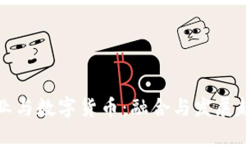 数字企业与数字货币：融合与发展趋势分析