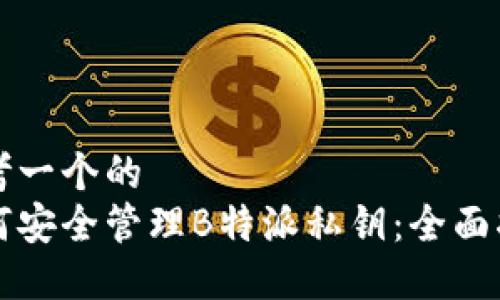 思考一个的  
如何安全管理B特派私钥：全面指南