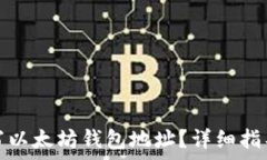  如何正确填写以太坊钱包地址？详细指导与注意