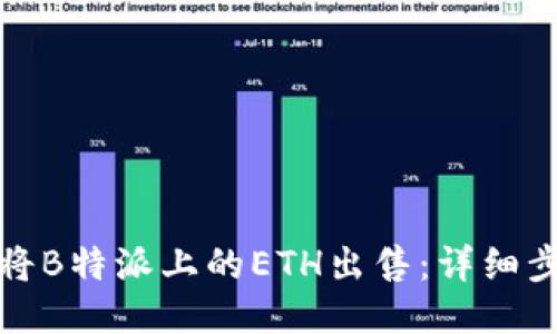 如何成功将B特派上的ETH出售：详细步骤与技巧