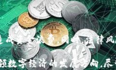 探索中国对虚拟数字货币的监管态度与未来发展