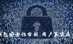 iaotiBitpie钱包安全性分析：用户真实反馈与使用体