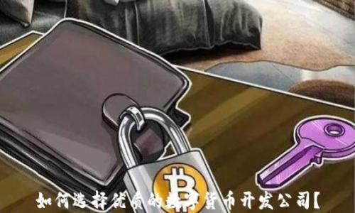 
如何选择优质的数字货币开发公司？