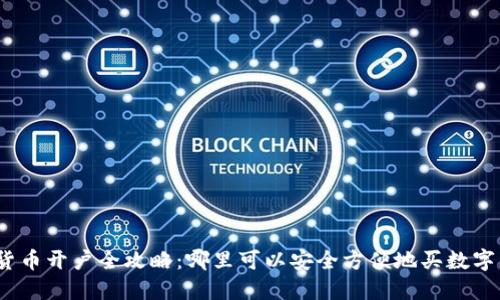 数字货币开户全攻略：哪里可以安全方便地买数字货币？