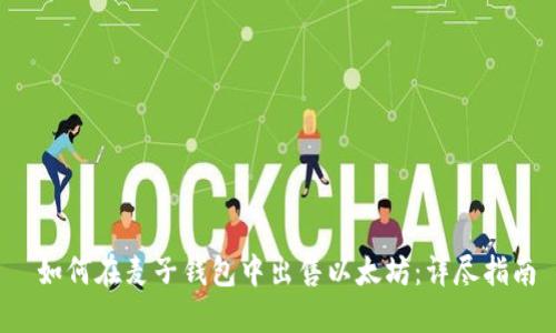  如何在麦子钱包中出售以太坊：详尽指南