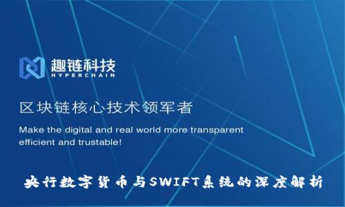央行数字货币与SWIFT系统的深度解析