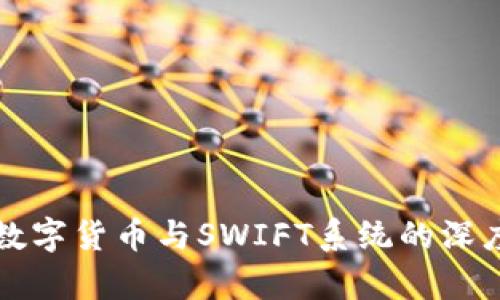 央行数字货币与SWIFT系统的深度解析