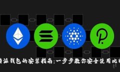 比特派钱包的安装指南：一步步教你安全使用比