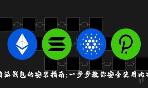 比特派钱包的安装指南：一步步教你安全使用比特派
