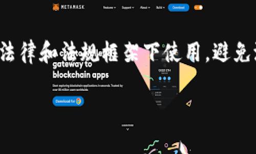 如何找回B特派钱包忘记的密钥和密码/  
B特派钱包, 密钥找回, 钱包安全, 密码重置, 加密货币/guanjianci

B特派钱包作为一种新兴的数字资产管理工具，广泛使用于加密货币的存储和交易。然而，用户在使用钱包的过程中可能会遇到忘记密钥或密码的情况。这类问题不仅可能导致资产无法访问，更可能让用户产生焦虑和无助的情绪。因此，了解如何找回B特派钱包的密钥及密码至关重要。本文将详细介绍B特派钱包的安全性，找回密钥和密码的步骤，预防措施以及一些相关问题。

B特派钱包的安全性
B特派钱包以其高度的安全性著称，它使用了多重加密技术来保护用户的资产安全。用户通过创建一个独特的私钥来控制自己的数字资产，而这个私钥是存储在用户设备中的，具有绝对的隐私性。这意味着，除了用户自己之外，任何人都无法访问或获取这些资产。
虽然B特派钱包提供了强大的安全保障，但如果用户忘记了密钥或密码，便会面临无法访问自己资产的风险。因此，了解钱包的安全性和备份方法是非常重要的。

找回B特派钱包密钥的步骤
1. **寻找备份信息**：通常在创建B特派钱包时，用户会被要求备份其密钥或助记词。如果你在创建钱包时做好了备份，那么可以根据备份信息找回密钥。备份文件通常保存在一个安全的地方，比如加密的云存储或隔离的硬盘中。
2. **使用硬件钱包**：如果你是将B特派钱包与硬件钱包结合使用的用户，那么可以将硬件钱包连接到计算机或移动设备上，通过硬件钱包的应用程序恢复密钥。
3. **联系技术支持**：如果你没有备份信息，或者对找回密钥的过程感到困惑，可以考虑联系B特派钱包的技术支持团队。他们通常会提供一些指导，帮助您恢复访问权限。

找回B特派钱包密码的步骤
1. **使用找回密码功能**：B特派钱包通常提供找回密码的功能。用户可以通过注册的邮箱进行身份验证，并按照指导步骤重置密码。确保你能够访问注册邮箱，因为重置链接会发送至该邮箱。
2. **身份验证**：在一些情况下，找回密码的步骤可能需要额外的身份验证。这可能涉及到你在钱包中设置的安全问题，如果忘记，也可以联系技术支持。

如何预防密钥和密码的遗忘
1. **备份助记词和密钥**：在创建钱包时，务必将助记词和密钥以书面的方式记录下来，并存放在一个安全的地方。推荐将其保存在防火的保险箱中，以确保即使发生灾难也能够恢复。
2. **定期更新密码**：对钱包密码进行定期更新，能够有效防止潜在的安全风险。尽量选择复杂度较高的密码，包括大小写字母、数字和特殊字符。
3. **使用密码管理工具**：可以考虑使用专业的密码管理工具来存储钱包的密码及相关信息，这将减少遗忘密码的风险。

常见问题解答

1. 如果我没有备份密钥，是否还有其他方法可以找回我的钱包？
如果您忘记了密钥且没有备份，找回钱包的可能性通常非常低。B特派钱包的设计要求用户完全控制他们的密钥，这也意味着没有中心化的服务来恢复密钥。这种设计旨在提升安全性，但也为用户带来了风险。虽然可以尝试通过技术支持获取帮助，但不一定能成功恢复钱包。重要的是在创建钱包之前想清楚存储密钥的方案，确保安全和便捷。

2. 如何确保我的B特派钱包更加安全？
确保B特派钱包安全的方式多种多样。使用复杂的密码，及时更换密码，及时备份钱包信息都是基本要求。另外，考虑使用多重签名（multi-signature）钱包或硬件钱包，能够显著提高安全性。此外，不要在不安全的网络环境下访问钱包，比如公开的Wi-Fi。

3. 如果我遗忘了助记词，我的资产会完全丢失吗？
助记词是恢复B特派钱包的关键。如果遗忘了助记词，访问这些资产的可能性非常小，因此最好在创建钱包时记录助记词并妥善保管。如果您没有助记词和密钥，还有办法获得限制很大的访问权限，但不可能完全恢复。为了避免这种情况，确保在创建钱包时及时备份助记词。

4. B特派钱包里的资产能否被他人获取吗？
在用户提供私钥或助记词的情况下，任何人都可以访问相应的钱包。如果用户将其私钥分享给他人，或者下载恶意软件而泄露私钥，资产将得不到保障。因此，必须保持私钥的私密性。如果您怀疑您的私钥或助记词可能泄露，立即将资产转移到新的钱包中，这是确保安全的有效方式。

5. B特派钱包是否适用于所有国家和地区？
B特派钱包的可用性在不同国家和地区可能会有所不同。由于各个国家对加密货币的政策和法规各不相同，某些国家可能对加密货币交易有严格的限制。此外，确保在当地的法律和法规框架下使用，避免潜在的法律风险。如果您在使用过程中遇到问题，可以咨询当地的法律顾问来获得帮助。

总之，B特派钱包的密钥和密码找回问题，是每位用户都应该重视的安全问题。了解如何备份、恢复和保持钱包安全，将帮助用户减少风险，实现安全有效的资产管理。