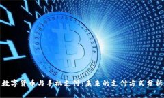 数字货币与手机支付：未来的支付方式分析
