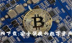 BitP安卓官网下载：安全便捷的数字资产管理新选