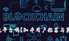 b特派是正规平台吗？知乎用户推荐与真实体验分