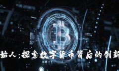 比特派创始人：探索数字货币背后的创新者与愿