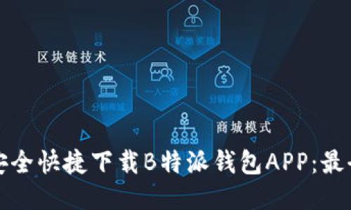 如何安全快捷下载B特派钱包APP：最全指南