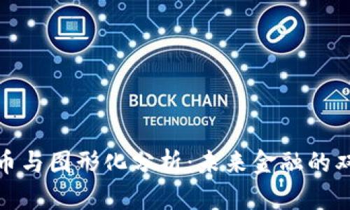 数字货币与图形化分析：未来金融的双重驱动