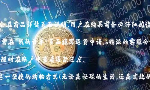 biao ti一键购买，轻松省心：b特派一键购买的详细流程/biao ti  
一键购买, b特派, 购买流程, 在线购物, 便捷购物/guanjianci  

随着互联网的不断发展，在线购物已经成为了现代人生活中不可或缺的一部分。在众多电商平台中，b特派凭借其便捷的购物体验和优质的服务吸引了大量用户。今天，我们将详细介绍b特派一键购买的流程，让您轻松享受购物的乐趣。

一、什么是b特派一键购买
b特派是一款旨在简化购物流程的应用程序。它不仅提供了丰富的商品选择，还集成了便捷的支付方式，使得用户可以在最短的时间内完成购物。而“一键购买”则是b特派特别推出的一项功能，它通过极简化的操作步骤，让用户在几秒钟内完成商品的购买，极大地提升了购物的效率。
通过一键购买，用户只需事先设置好自己的支付信息和配送地址，之后在购买商品时，只需轻按按钮即可完成交易。这一功能尤其适合一些经常购买特定商品的用户，能够节省时间，提升购物效率。

二、b特派一键购买的准备工作
在使用b特派的一键购买功能之前，用户需要进行一些必要的准备工作，以确保整个购买流程的顺利进行。以下是几项主要准备工作：

h41. 注册并登录账户/h4
首先，用户需要下载并安装b特派应用。如果您还没有账户，您需要进行注册。在注册时，系统会提示您填写一些基本信息，如手机号码、邮箱地址等。完成注册后，您需要通过接收到的验证码进行账户验证，登录应用。

h42. 设置支付信息/h4
登录后，用户需要在应用中设置好支付信息。这通常包括绑定银行卡、信用卡或者第三方支付工具（如支付宝、微信支付等）。系统会要求您输入相关信息，并进行验证。

h43. 添加配送地址/h4
除了支付信息，配送地址也是一键购买中必不可少的元素。您需在应用中添加一个或者多个常用的配送地址。这样，在进行购买时，系统会自动选择您预先设置的地址进行配送，省去了再次输入的麻烦。

三、b特派一键购买的具体流程
在完成上述准备之后，我们就可以开始使用b特派的一键购买功能了。以下是详细的购买流程：

h41. 浏览商品/h4
进入应用后，您可以通过搜索框查找感兴趣的商品，或者在不同的商品分类中进行浏览。b特派提供了多种类型的商品，从日常用品到电子产品，应有尽有。通过筛选和排序功能，您能够更轻松地找到所需商品。

h42. 选择一键购买/h4
当您找到了心仪的商品后，点击进入商品详情页面。在这个页面上，您可以查看商品的图文介绍、价格、库存、评价等信息。确认物业无误后，找到“一键购买”按钮，轻轻一按，系统会自动完成接下来的步骤。

h43. 确认订单信息/h4
点击“一键购买”后，系统会自动生成订单信息，包括商品名称、数量、价格、配送地址等内容。在某些情况下，系统会要求您确认是否使用事先绑定的支付方式。请仔细检查所有细节，确保没有错误。

h44. 支付/h4
确认无误后，系统将引导您进入支付环节。您只需选择支付方式，确认支付金额后，点击“提交”按钮完成支付。如果您事先设置了自动支付方式，系统会直接完成操作。支付成功后，您将收到订单确认消息以及相关的物流信息。

h45. 订单 tracking 和售后服务/h4
在支付成功后，您可以在“我的订单”中查看订单状态、物流信息等。如果在购物过程中遇到任何问题，用户也可以通过应用内的客服功能进行咨询和解决。

四、一键购买的优势
相较于传统的购物方式，一键购买功能有诸多优势：

h41. 时间节省/h4
用户可以通过一键购买快速完成交易，避免了繁琐的结算步骤，特别适合忙碌的上班族或有时间限制的用户。

h42. 操作简便/h4
即使是对电子产品不熟悉的用户，只需简简单单的一键操作，即可完成购买，极大降低了购物的难度。

h43. 提高购物体验/h4
购物不仅仅是为了满足购物需求，良好的购物体验也是吸引消费者的重要原因。一键购买的使用，使得购物变得更加轻松愉悦，增添了用户的回头率。

h44. 减少错误/h4
在传统的购物流程中，输入错误的信息是常见的情况。而一键购买使用之前设定的信息，能够有效减少此类错误的发生。

h45. 适合重复购买/h4
对于一些用户而言，可能经常购买同一款商品，一键购买则为此类用户提供了完美的解决方案。

五、常见问题解答

h41. 一键购买如何确保支付安全？/h4
支付安全是用户最为关注的话题之一。b特派采取了多重安全措施保障用户的支付信息。首先，所有的支付信息都是通过加密技术进行传输，防止被第三方获取。其次，用户的银行卡信息等敏感数据不会存储在b特派的服务器上，而是通过第三方支付平台进行处理。此外，b特派还与各大银行和支付公司建立了合作关系，确保用户的交易安全。

在使用b特派的一键购买功能时，用户需要注意定期更新密码，并避免在公共网络环境下进行支付。为了进一步提高安全性，b特派还提供了用户身份验证功能，确保只有本人才能进行支付操作。

h42. 如果我不小心点击了“一键购买”，该怎么办？/h4
每个用户在购物过程中可能会因为操作失误而意外点击“一键购买”。为了解决这一问题，b特派设有确认机制，当用户点击“一键购买”时，系统会弹出确认框，显示即将购买的商品及相关信息，用户需再次确认。如果用户在确认页面感到不适，可以随时取消操作，返回商品页面。

此外，如果用户已经确认购买，但未及时注意到，b特派的系统允许用户在一定时间内申请退款或取消订单。具体的时间限制和操作流程将会在每个订单详情中说明。用户可通过“我的订单”页面查看相关信息，并申请相应操作。

h43. 一键购买的商品是否有折扣？/h4
b特派平台会不定期推出一些促销活动，针对特定商品给予折扣。无论是使用一键购买还是普通购买，所有积极参与活动的商品都会享受相应的优惠。因此，用户在使用一键购买的过程中，依然可以享受优惠和折扣。当您浏览商品时，系统会清楚标明是否该商品参与活动及其折扣幅度，让您在使用一键购买时省时又省钱。

用户还可以加入平台的会员制度，不同等级的会员将享受到不同的折扣政策。定期关注b特派的活动消息，将有助于您在使用一键购买的同时，享受到更大的购物优惠。

h44. 系统支持哪些支付方式？/h4
b特派支持多种支付方式，包括信用卡、借记卡以及各大主流支付平台（例如支付宝、微信支付等）。用户可以根据自身的习惯来选择合适的支付方式。为了便于更快地完成一键购买，建议用户在初始设置中尽量绑定常用的支付方式和账户。

对于信用卡和借记卡的支付，用户需要在初次绑定时提供卡号、有效期和安全码等信息。而对于第三方支付平台，用户需要授权b特派进行信息访问。完成支付后，平台会自动记录支付方式，下次购买时，用户只需选择即可。

此外，除了常规的支付方式，b特派还推出了一些分期付款的合作计划，用户在满足条件下，可以选择使用分期付款的方式完成购买。

h45. 一键购买的商品是否可以退货？/h4
在b特派上购买的商品同样享有退货服务。用户在收到商品后发现不满意或者商品存在问题，可以在一定时间内申请退货。具体的退货政策通常会在商品详情页面说明，用户在购买前务必仔细阅读相关条款。

一般来说，用户需要在商品未开封且保持完好的情况下申请退货。如果用户已拆封但商品未被使用，仍然可以申请换货或退款。申请退货时，用户需在“我的订单”页面填写退货申请，b特派的客服会协助您完成后续的操作。

在退货成功后，用户将收到退款通知，退款金额会按原路返回至支付账户。需要注意的是，不同的支付方式可能有不同的退款处理时限，用户可以随时在账户中查看退款进度。

综上所述，b特派的一键购买功能使得购物流程更加简化，通过合理的设计和策略，满足了现代用户的需求。如果您想要提升购物效率，不妨试试这一便捷的购物方式！无论是忙碌的生活，还是高效的工作，一键购买都能让您在购物的同时，轻松应对各类事务。