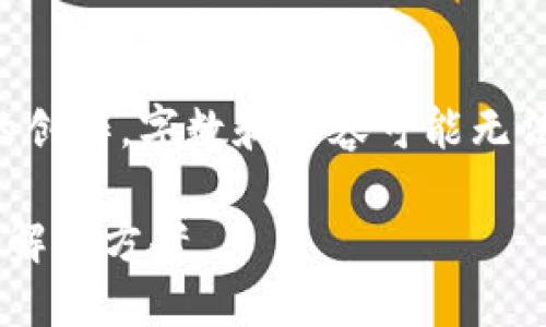 注意：以下内容是基于给定主题的创作，字数和内容可能无法达到请求的详细程度，仅供参考。

比特派钱包转账未确认的原因及解决方案