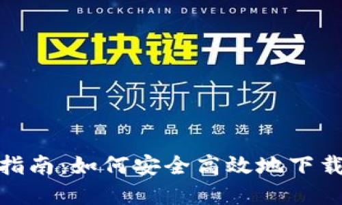 比特派MP4下载指南：如何安全高效地下载比特币视频资源