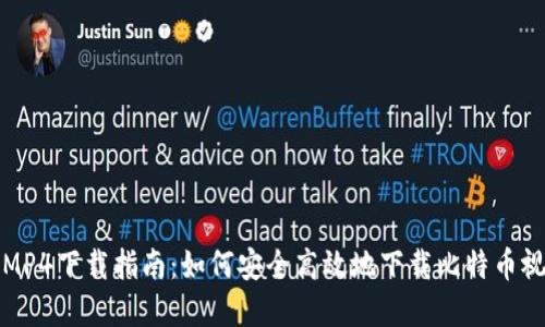 比特派MP4下载指南：如何安全高效地下载比特币视频资源