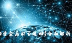 BitPie转错资金后能否追回？全面解析与实用Tips