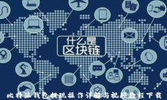 比特派钱包提现操作详解与视频教程下载