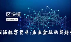 国海数字货币：未来金融的新趋势