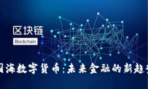 国海数字货币：未来金融的新趋势
