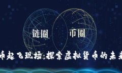 数字货币起飞现场：探索虚拟货币的未来与变革