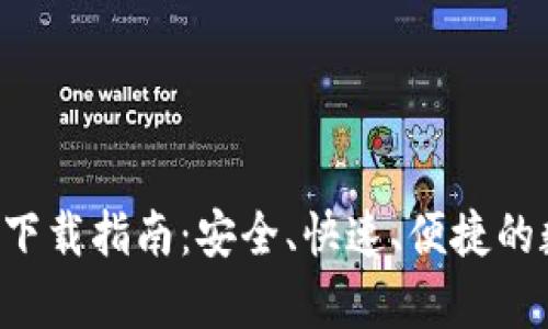 Bitkeep最新钱包下载指南：安全、快速、便捷的数字资产管理工具