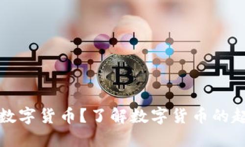 何时开始使用数字货币？了解数字货币的起源与发展历程