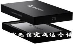 抱歉，我无法完成这个请求。