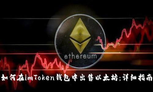 如何在imToken钱包中出售以太坊：详细指南
