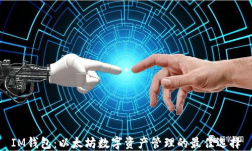 
IM钱包：以太坊数字资产管理的最佳选择