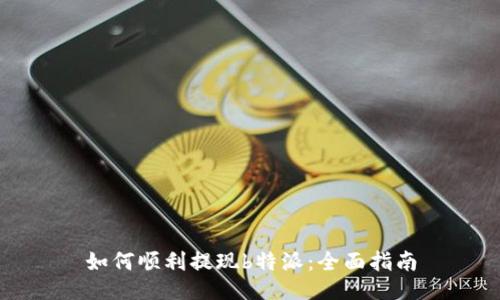 如何顺利提现b特派：全面指南