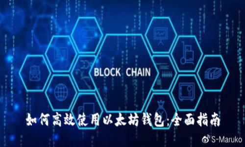如何高效使用以太坊钱包：全面指南