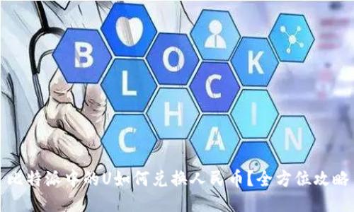 比特派中的U如何兑换人民币？全方位攻略