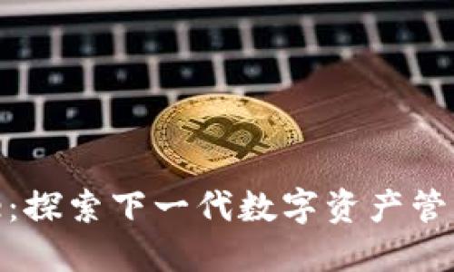 BitPie：探索下一代数字资产管理工具