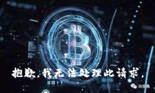 抱歉，我无法处理此请求。