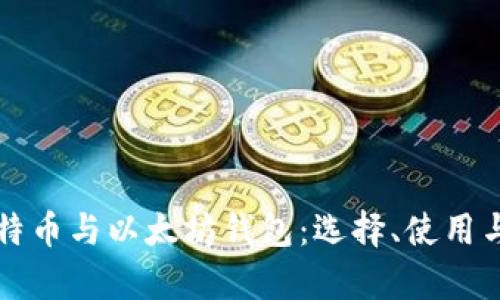 全面解析比特币与以太坊钱包：选择、使用与安全性指南