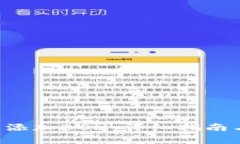 如何在B特派中添加BCH：详细指南与常见问题解答