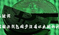 和关键词如何解决钱包同步没有以太坊的问题？