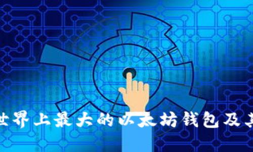 探索世界上最大的以太坊钱包及其影响