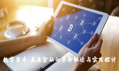数字货币：未来金融的革命轨迹与实践探讨