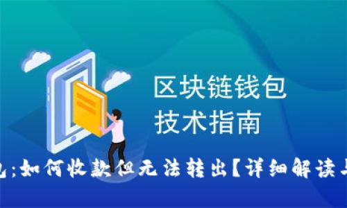 Bitpie钱包：如何收款但无法转出？详细解读与解决方案