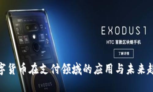 数字货币在支付领域的应用与未来趋势